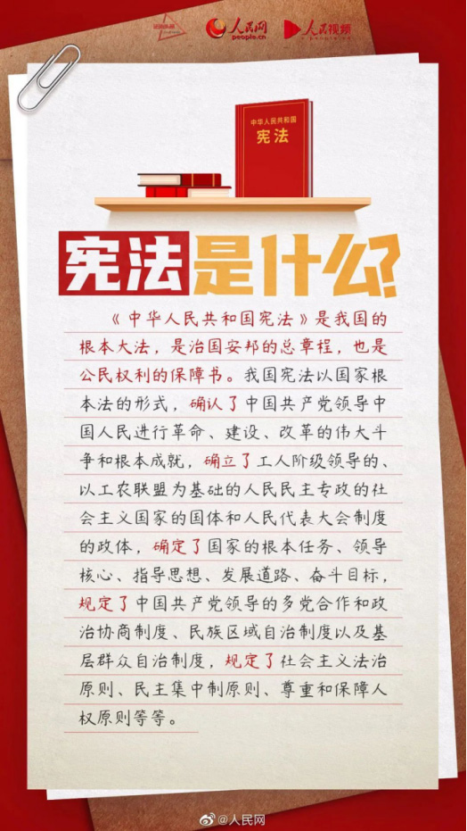 【2023年12月4日国家宪法日】关于宪法，你了解多少81