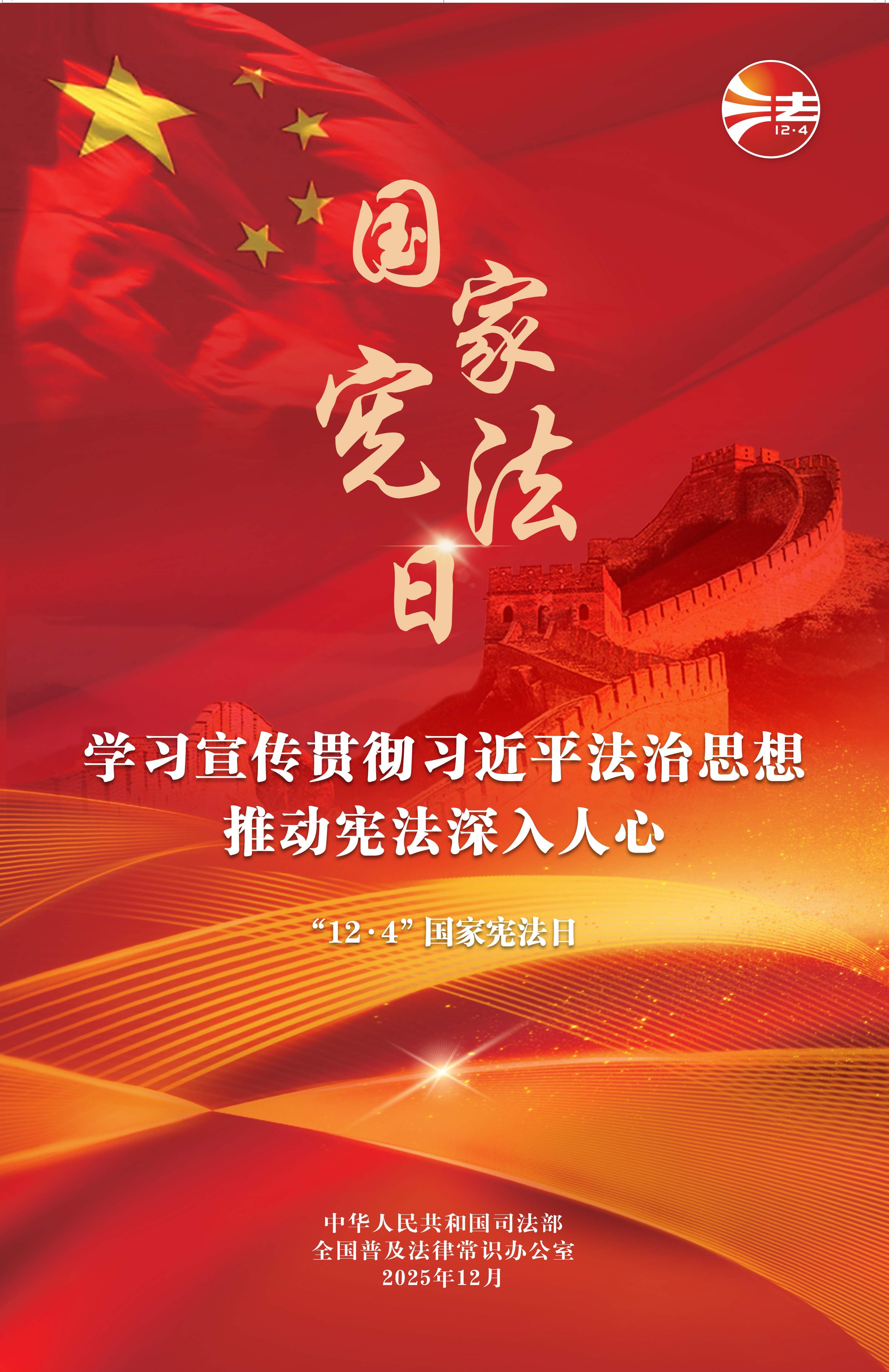 2025年全国宪法宣传周海报（红色印刷版）_1